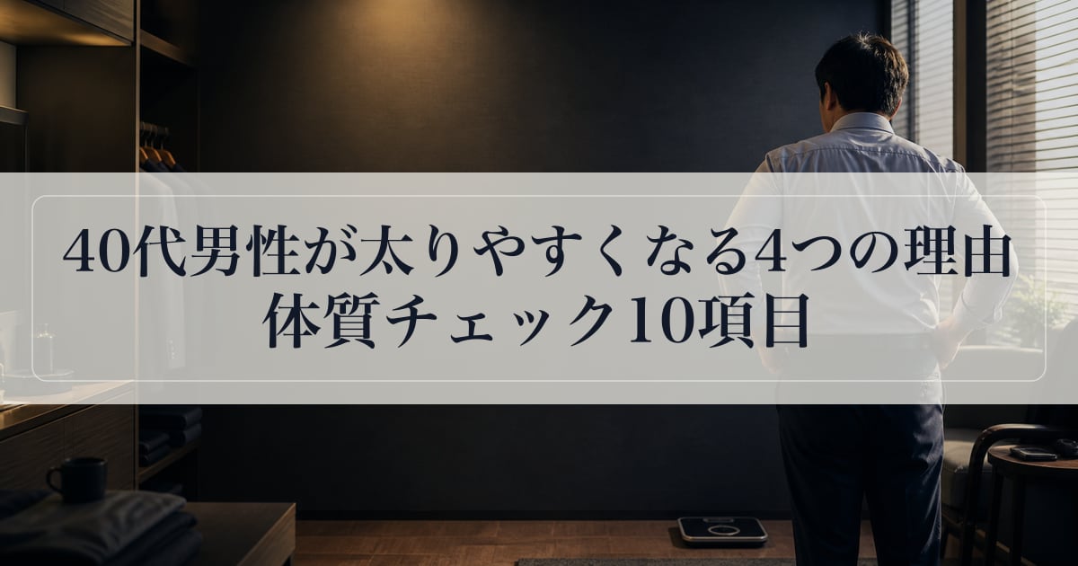 40代男性が太りやすくなる4つの理由｜体質チェック10項目
