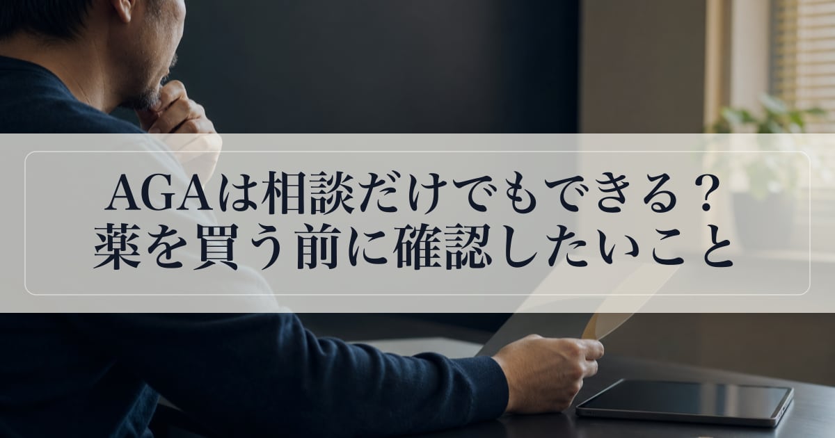 AGAは相談だけでもできる？薬を買う前に確認したいこと