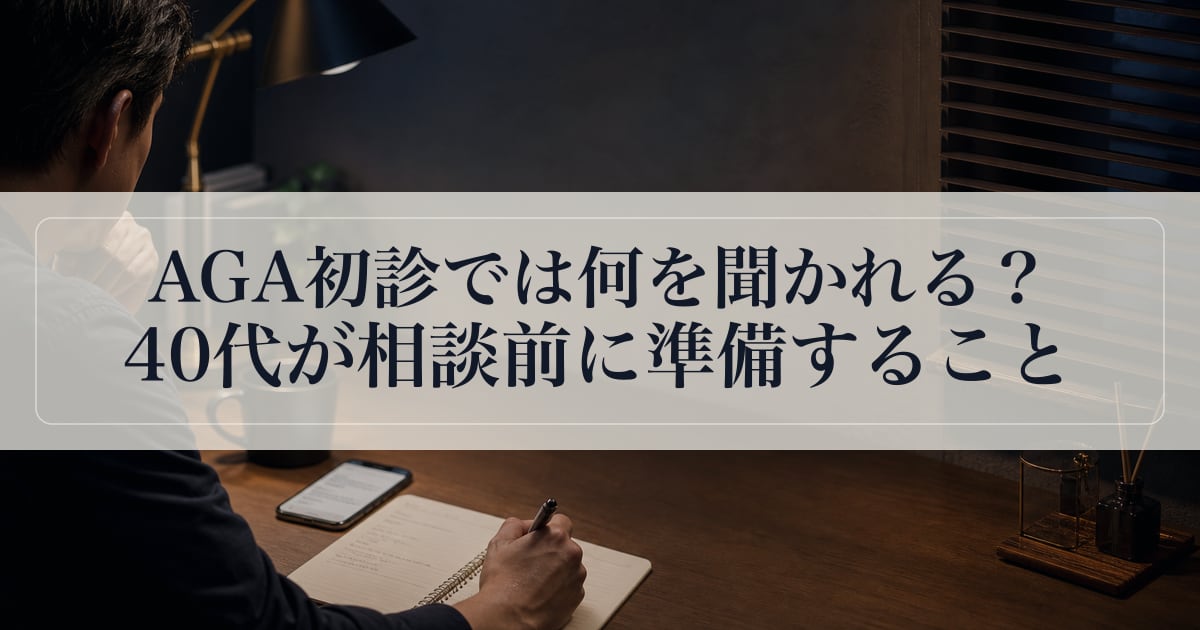AGA初診では何を聞かれる？40代が相談前に準備すること