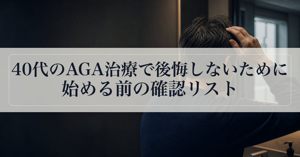 40代のAGA治療で後悔しないために｜始める前の確認リスト