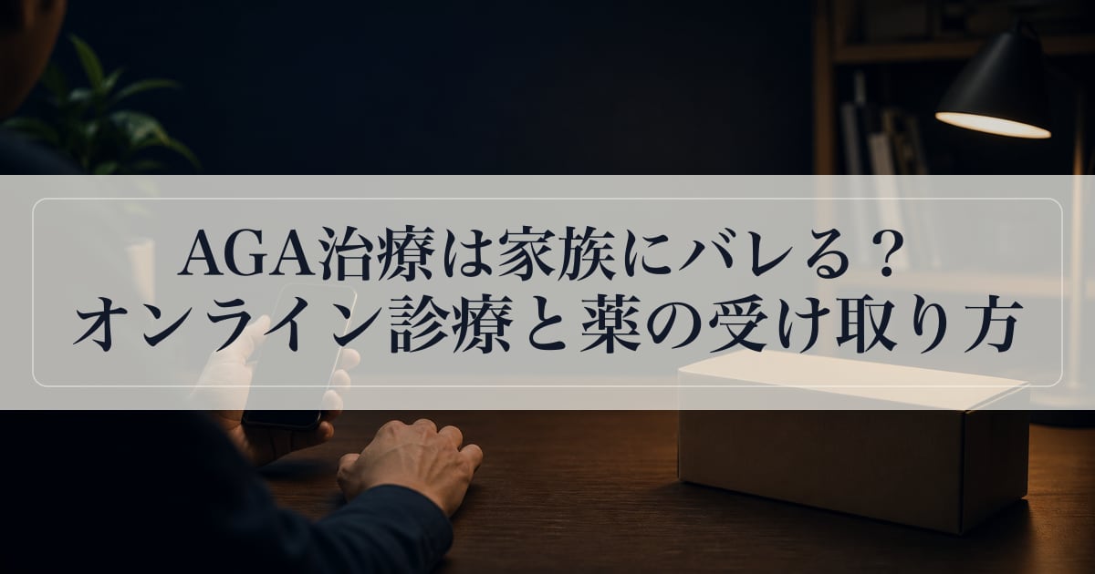 AGA治療は家族にバレる？オンライン診療と薬の受け取り方