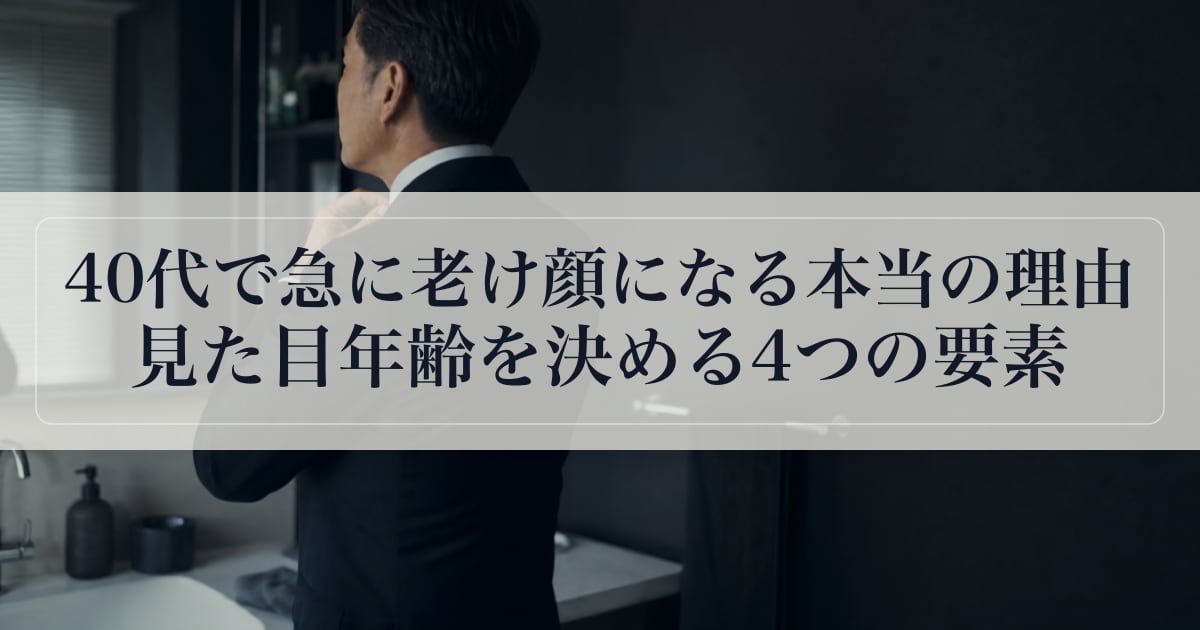 40代で急に老け顔になる本当の理由｜見た目年齢を決める4つの要素