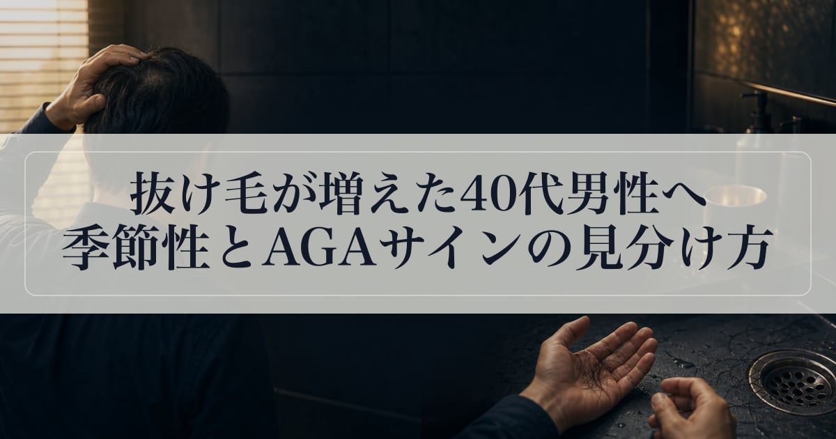 抜け毛が増えた40代男性へ｜季節性とAGAサインの見分け方