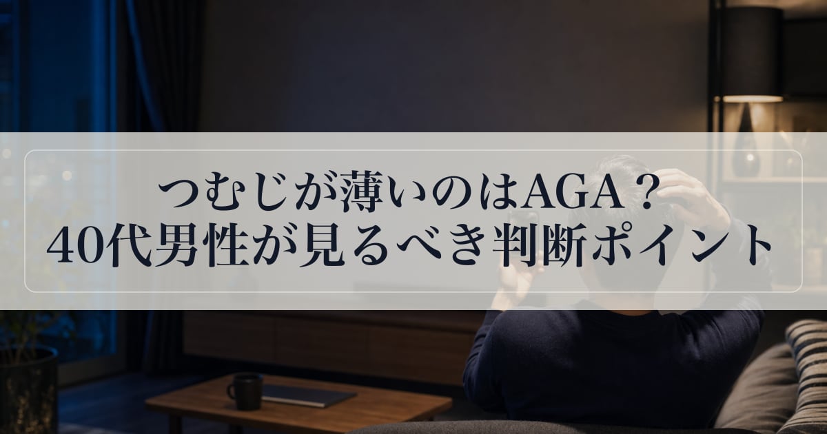 つむじが薄いのはAGA？40代男性が見るべき判断ポイント