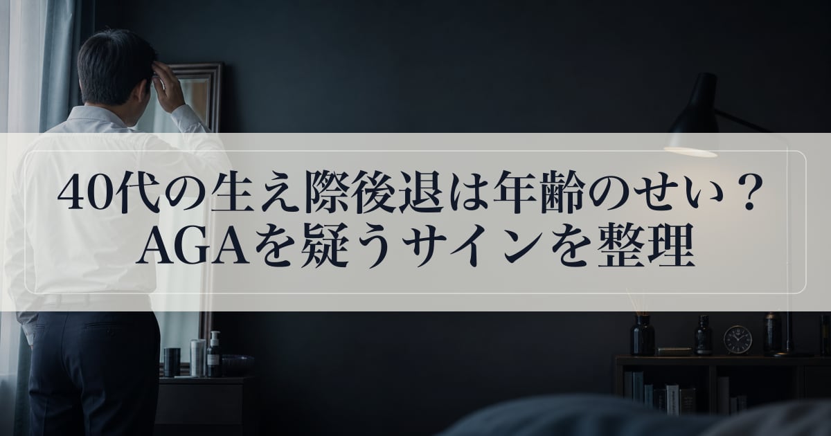 40代の生え際後退は年齢のせい？AGAを疑うサインを整理
