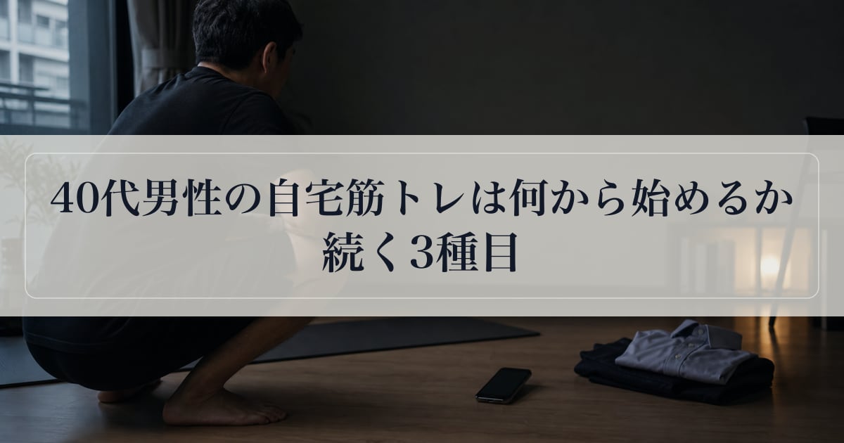 40代男性の自宅筋トレは何から始めるか｜続く3種目