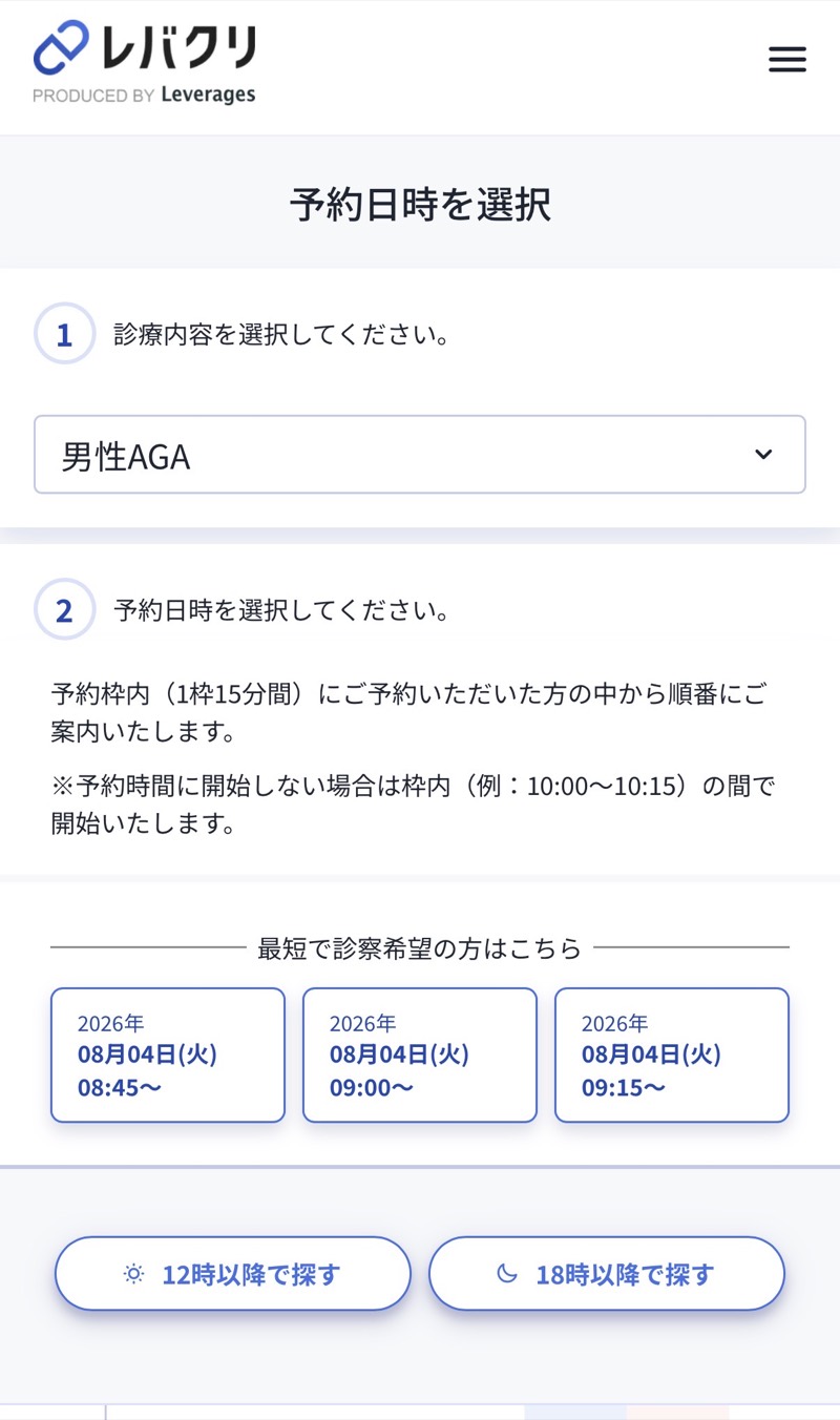 レバクリの予約画面。診療内容のプルダウンで「男性AGA」を選び、その下に予約日時の選択が続く