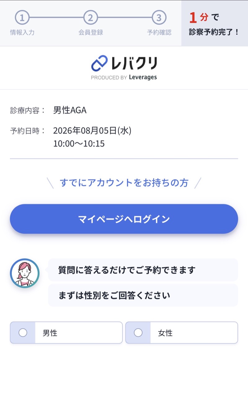 レバクリの情報入力画面。進捗バーと予約内容の下に、性別を選ぶ質問が表示されている