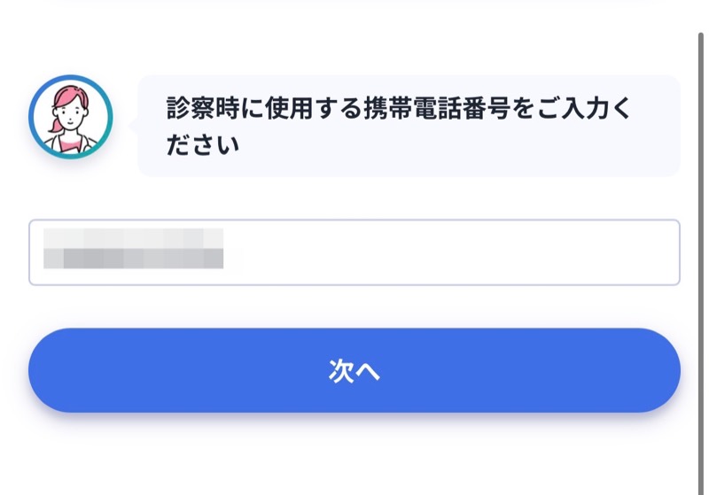 レバクリの予約入力画面。診察時に使用する携帯電話番号を入力する欄
