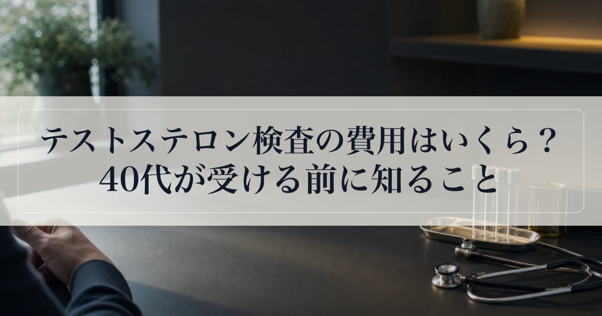 テストステロン検査の費用はいくら？40代が受ける前に知ること。