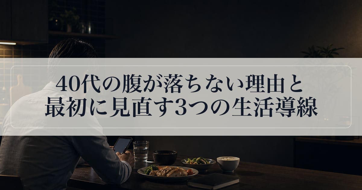 40代の腹が落ちない理由と、最初に見直す3つの生活導線