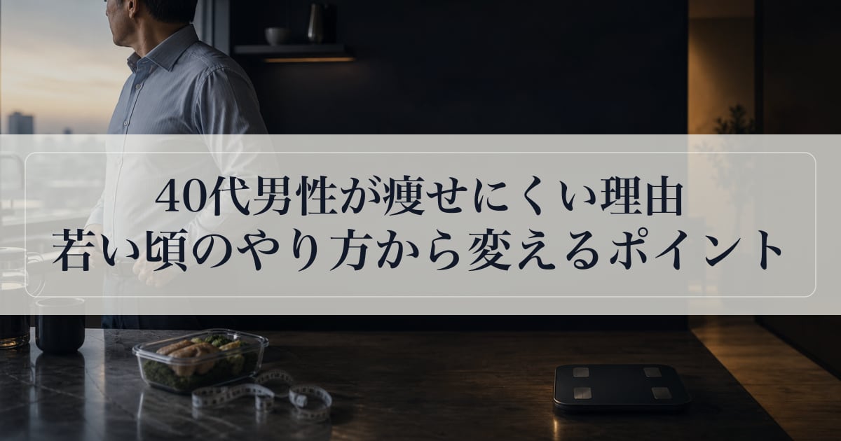 40代男性が痩せにくい理由｜若い頃のやり方から変えるポイント